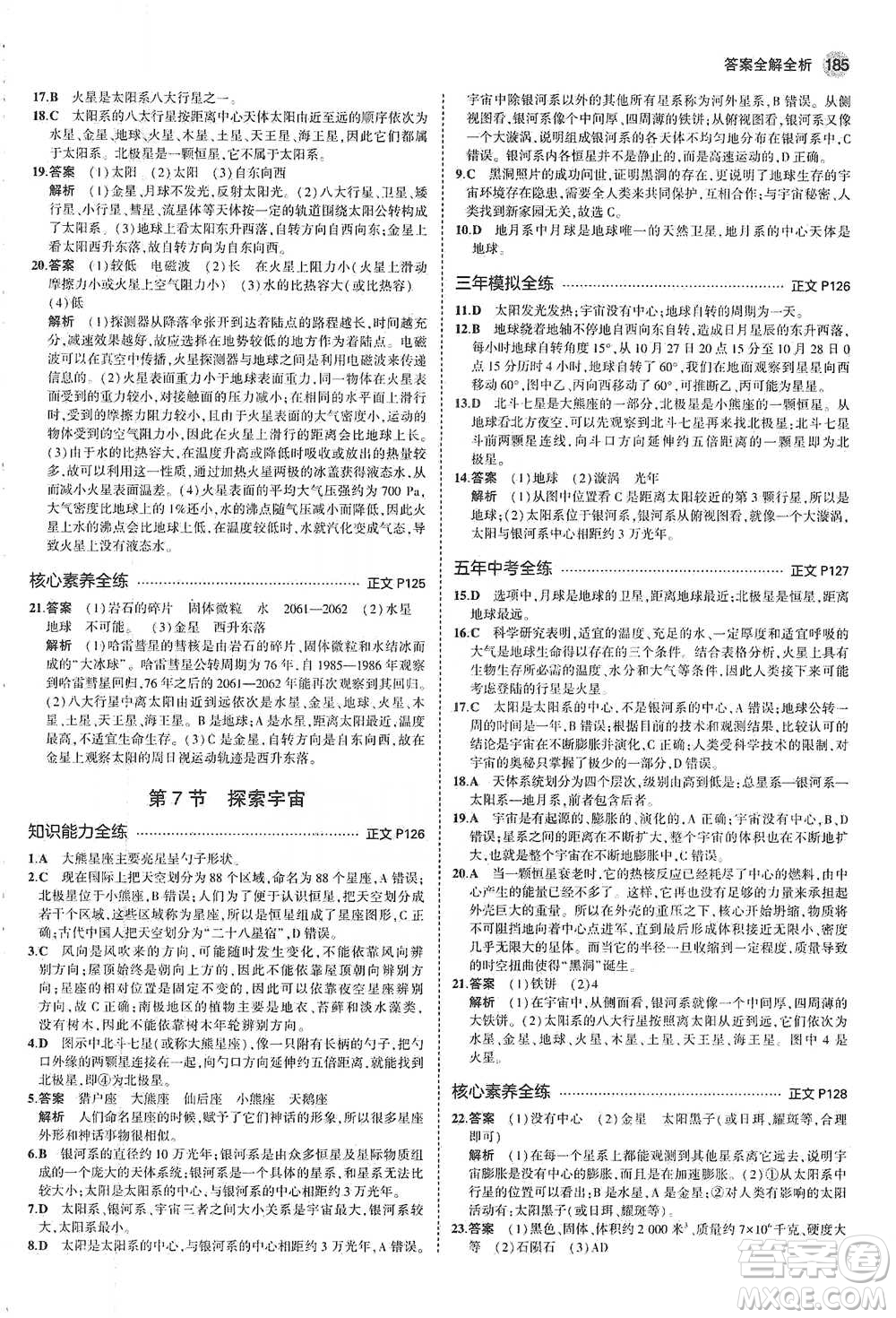 教育科學(xué)出版社2021年5年中考3年模擬初中科學(xué)七年級下冊湘教版參考答案