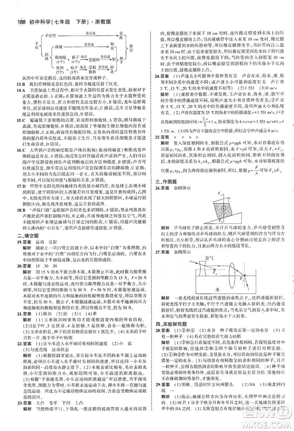 教育科學(xué)出版社2021年5年中考3年模擬初中科學(xué)七年級下冊湘教版參考答案