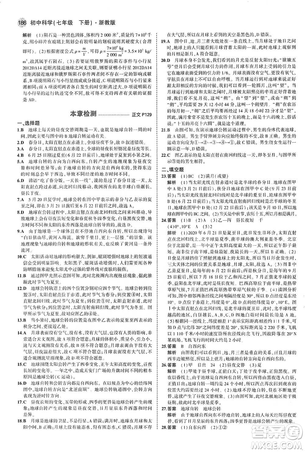 教育科學(xué)出版社2021年5年中考3年模擬初中科學(xué)七年級下冊湘教版參考答案