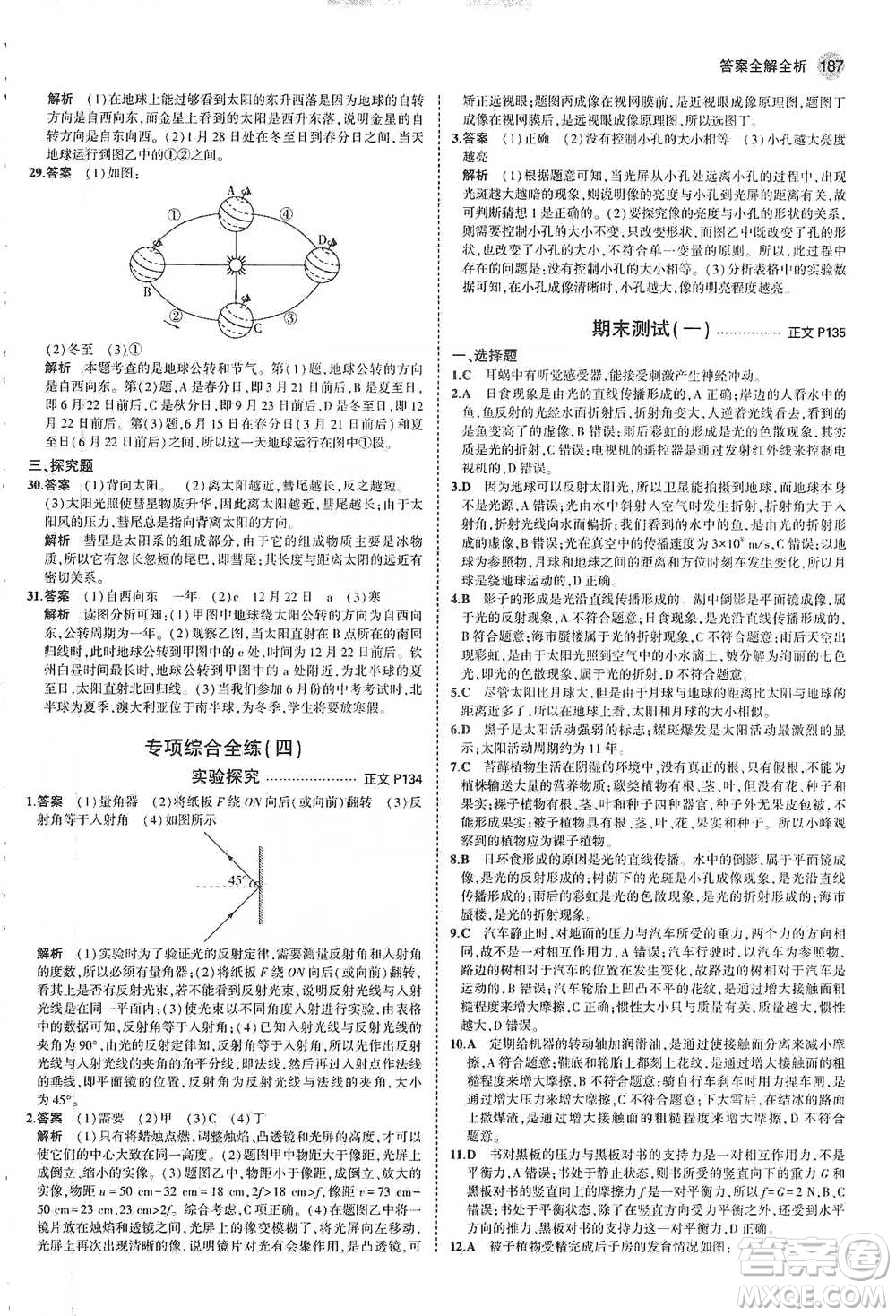 教育科學(xué)出版社2021年5年中考3年模擬初中科學(xué)七年級下冊湘教版參考答案