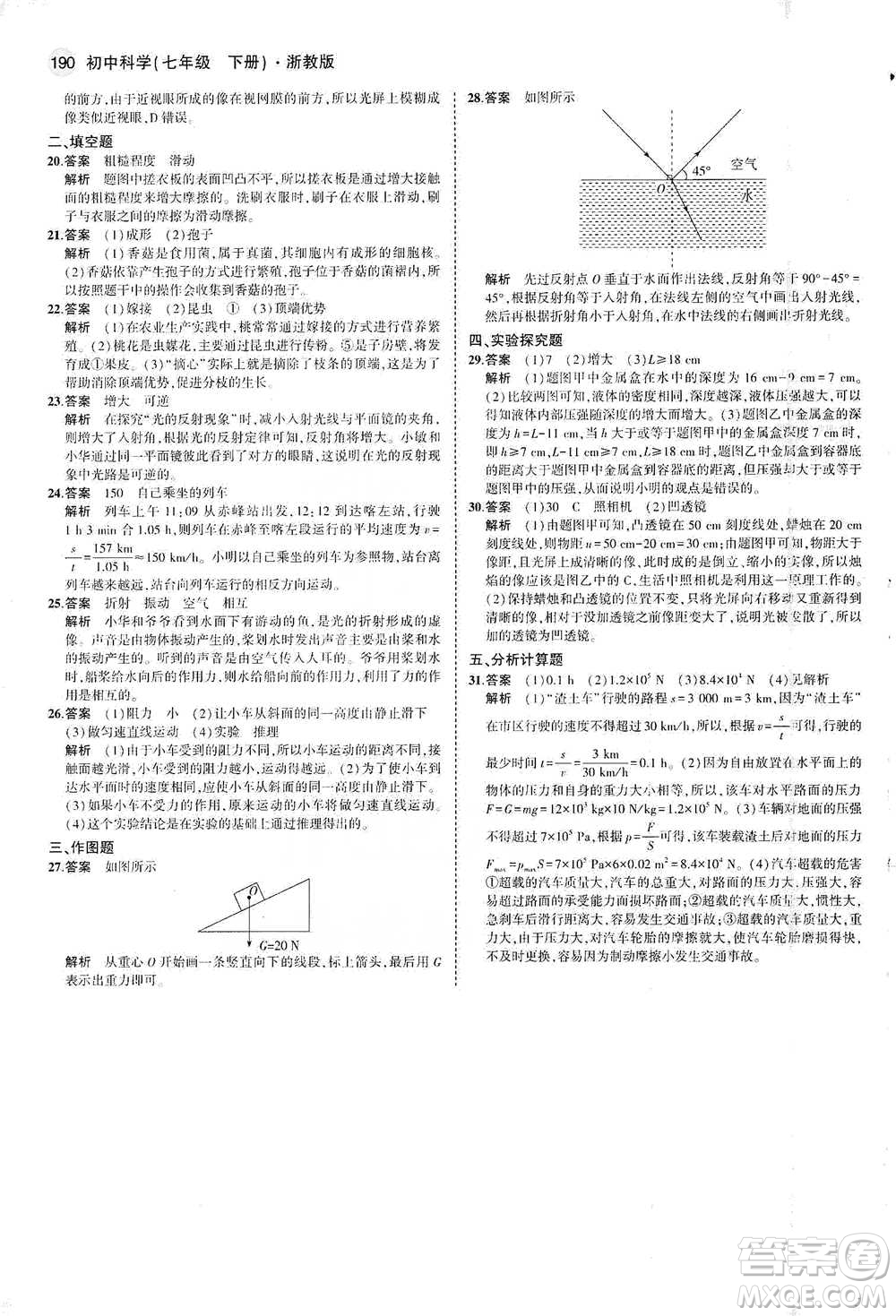 教育科學(xué)出版社2021年5年中考3年模擬初中科學(xué)七年級下冊湘教版參考答案