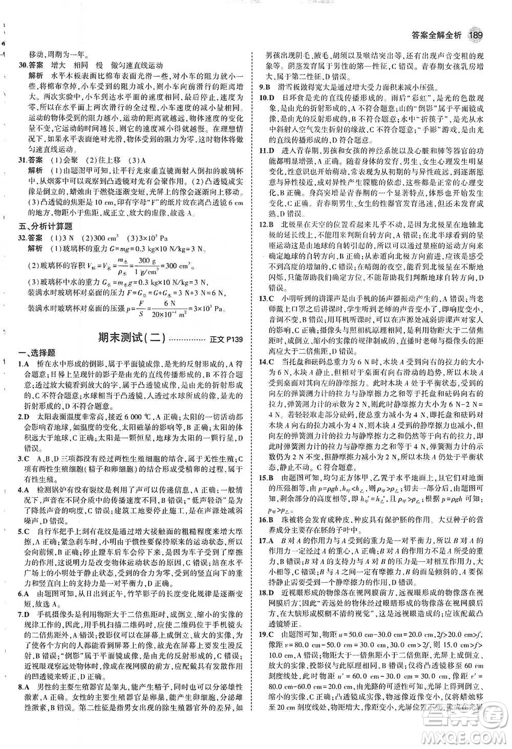 教育科學(xué)出版社2021年5年中考3年模擬初中科學(xué)七年級下冊湘教版參考答案