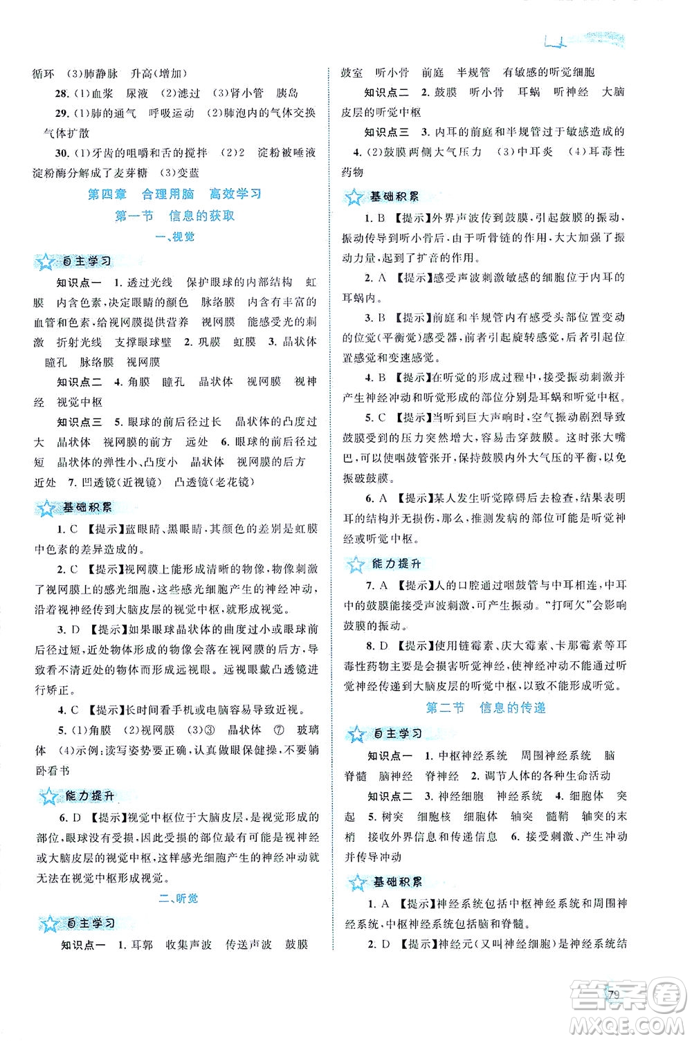 廣西教育出版社2021新課程學(xué)習(xí)與測(cè)評(píng)同步學(xué)習(xí)生物七年級(jí)下冊(cè)河北少兒版答案