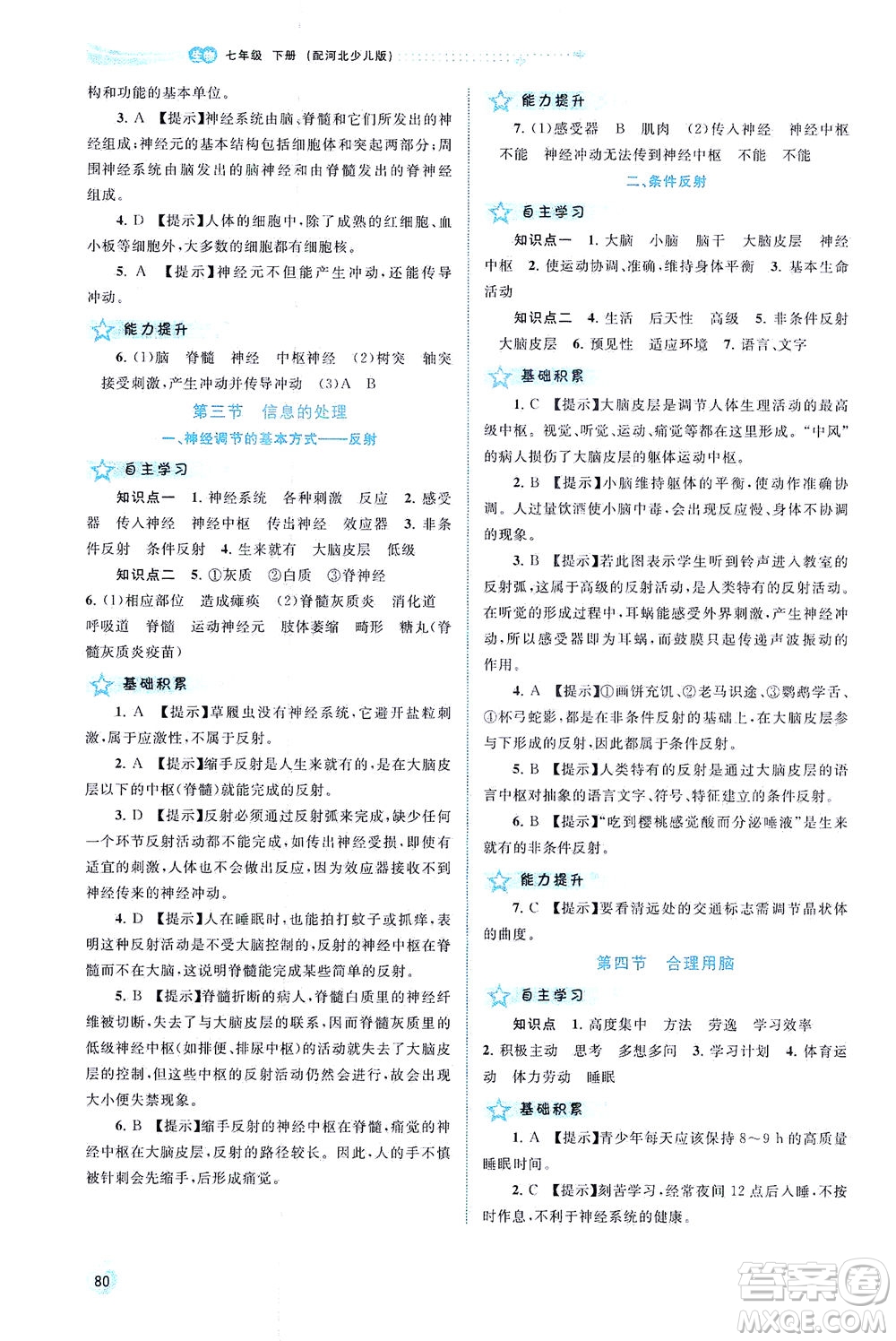 廣西教育出版社2021新課程學(xué)習(xí)與測(cè)評(píng)同步學(xué)習(xí)生物七年級(jí)下冊(cè)河北少兒版答案