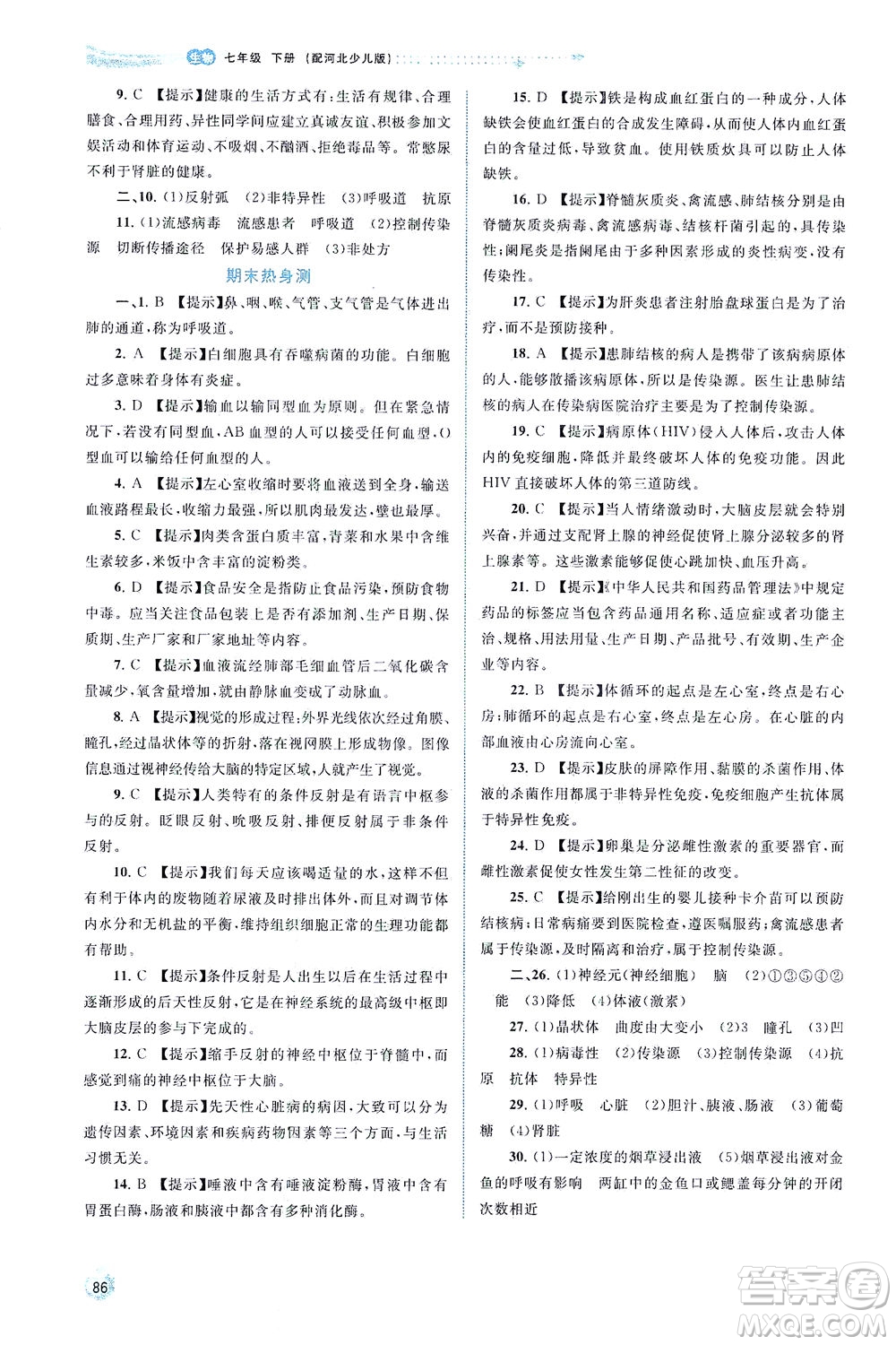 廣西教育出版社2021新課程學(xué)習(xí)與測(cè)評(píng)同步學(xué)習(xí)生物七年級(jí)下冊(cè)河北少兒版答案