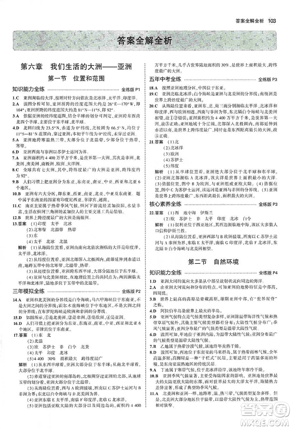 教育科學出版社2021年5年中考3年模擬初中地理七年級下冊人教版參考答案