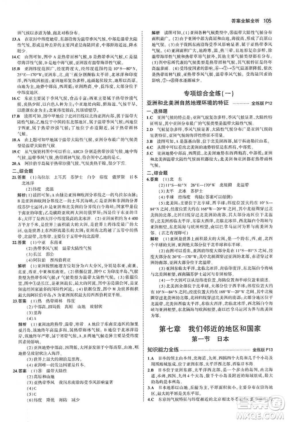 教育科學出版社2021年5年中考3年模擬初中地理七年級下冊人教版參考答案