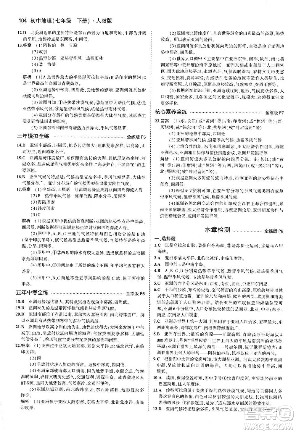 教育科學出版社2021年5年中考3年模擬初中地理七年級下冊人教版參考答案