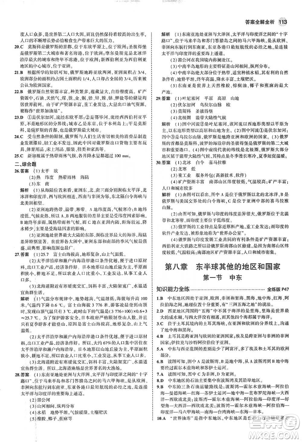 教育科學出版社2021年5年中考3年模擬初中地理七年級下冊人教版參考答案