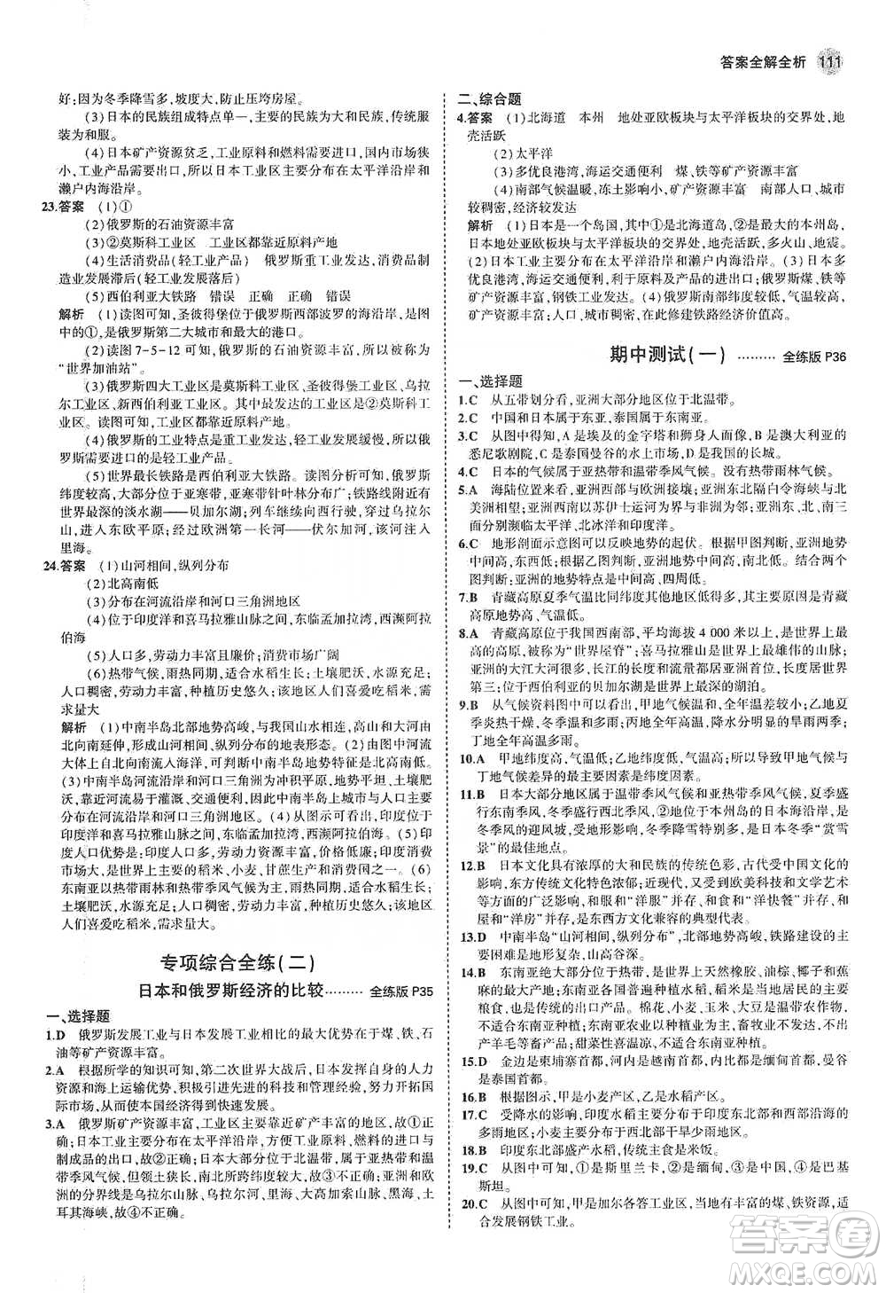 教育科學出版社2021年5年中考3年模擬初中地理七年級下冊人教版參考答案