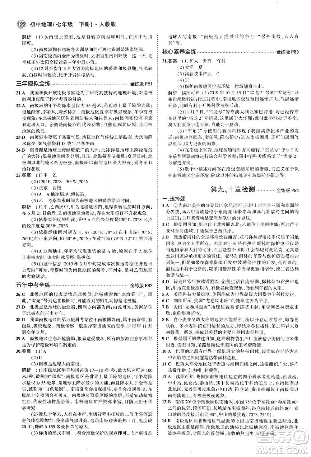 教育科學出版社2021年5年中考3年模擬初中地理七年級下冊人教版參考答案