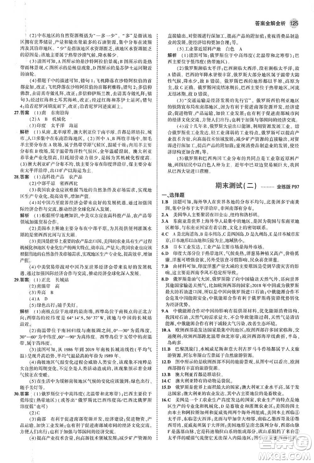 教育科學出版社2021年5年中考3年模擬初中地理七年級下冊人教版參考答案