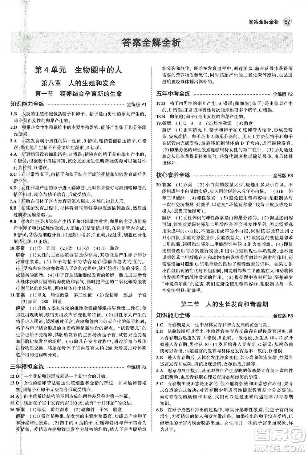 教育科學(xué)出版社2021年5年中考3年模擬初中生物七年級(jí)下冊(cè)蘇教版參考答案