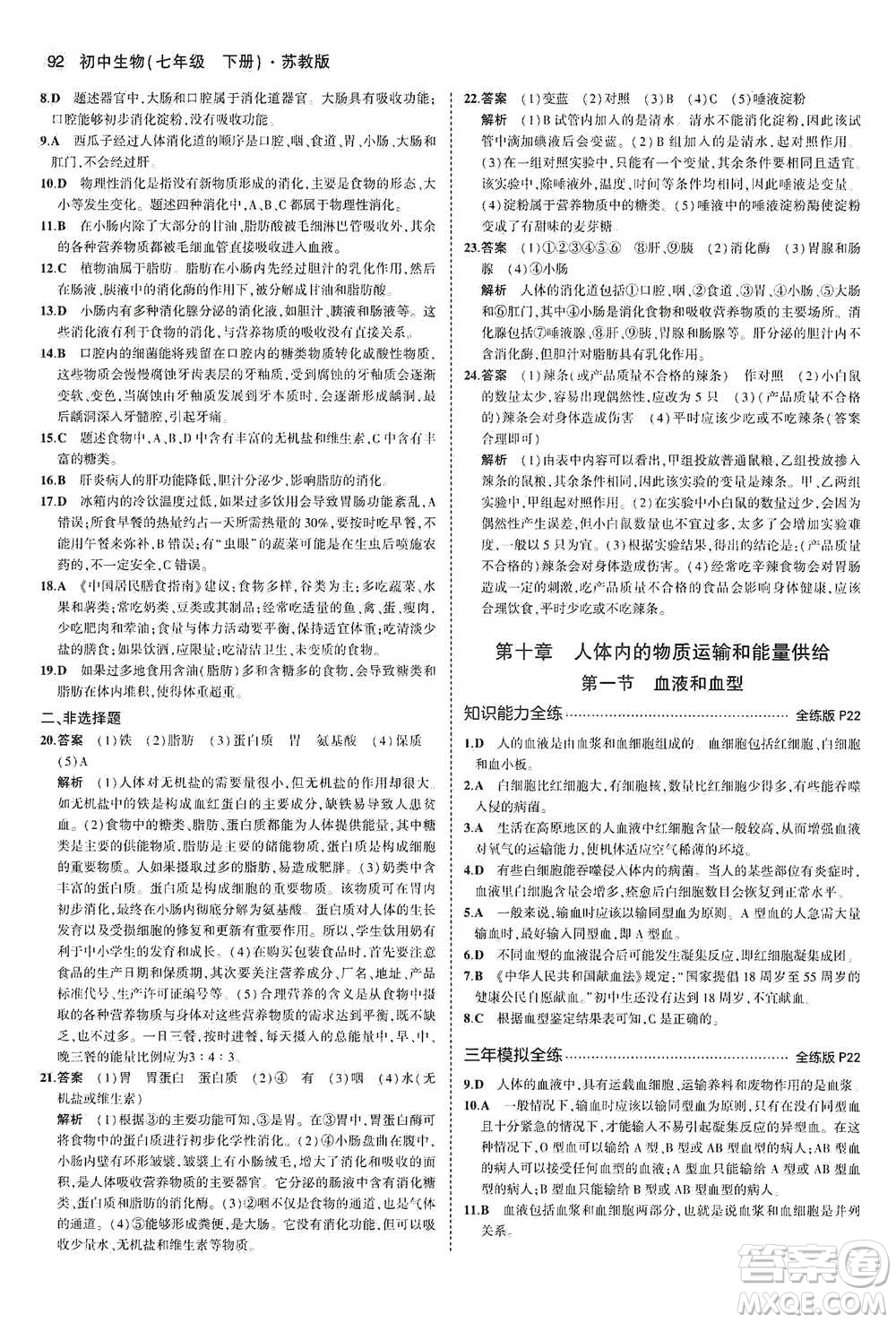 教育科學(xué)出版社2021年5年中考3年模擬初中生物七年級(jí)下冊(cè)蘇教版參考答案