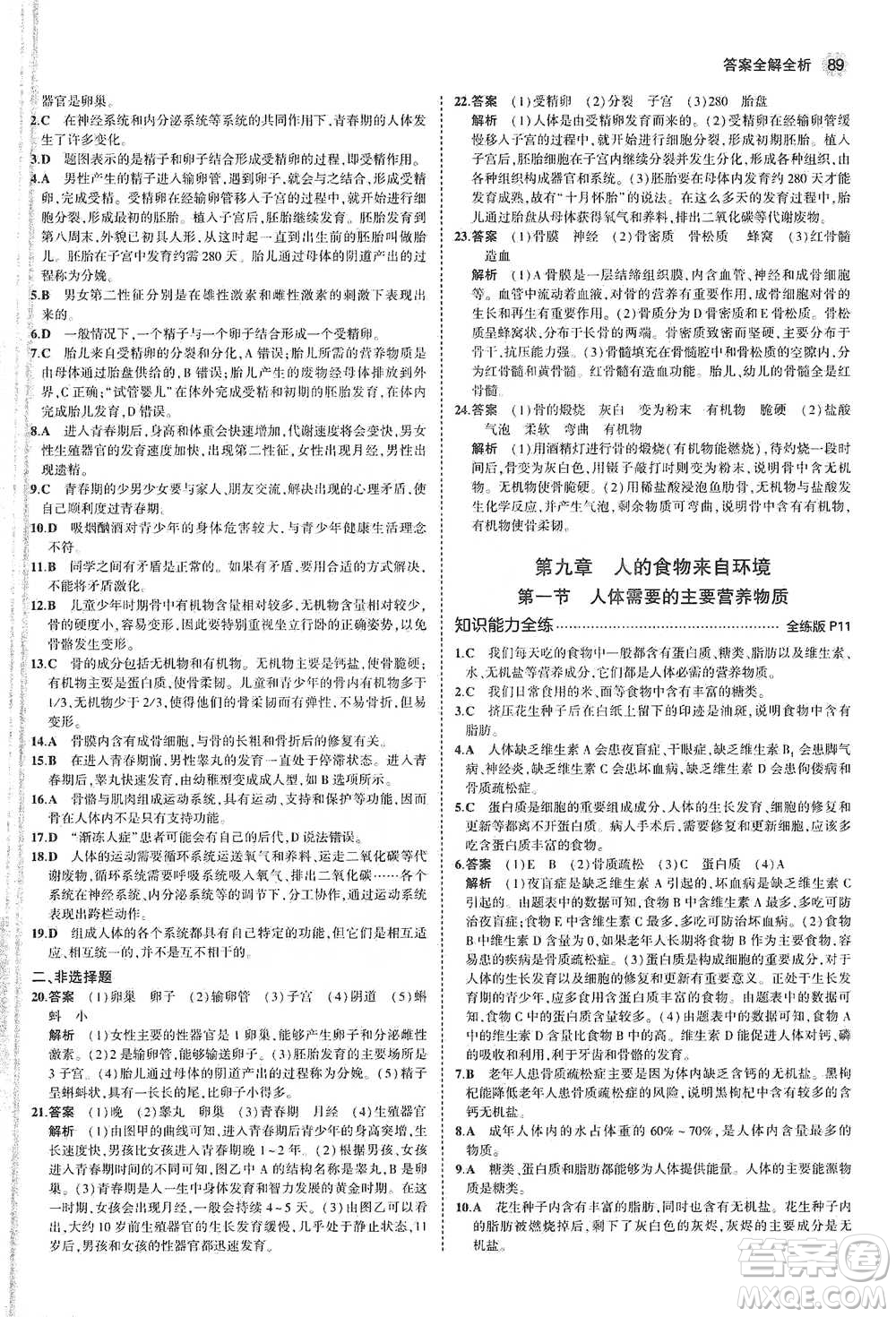 教育科學(xué)出版社2021年5年中考3年模擬初中生物七年級(jí)下冊(cè)蘇教版參考答案