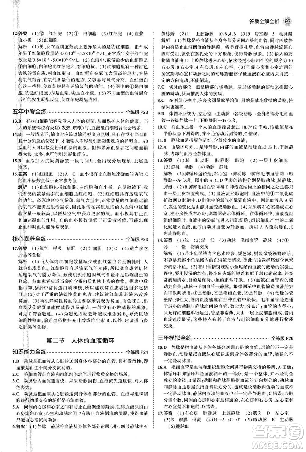 教育科學(xué)出版社2021年5年中考3年模擬初中生物七年級(jí)下冊(cè)蘇教版參考答案