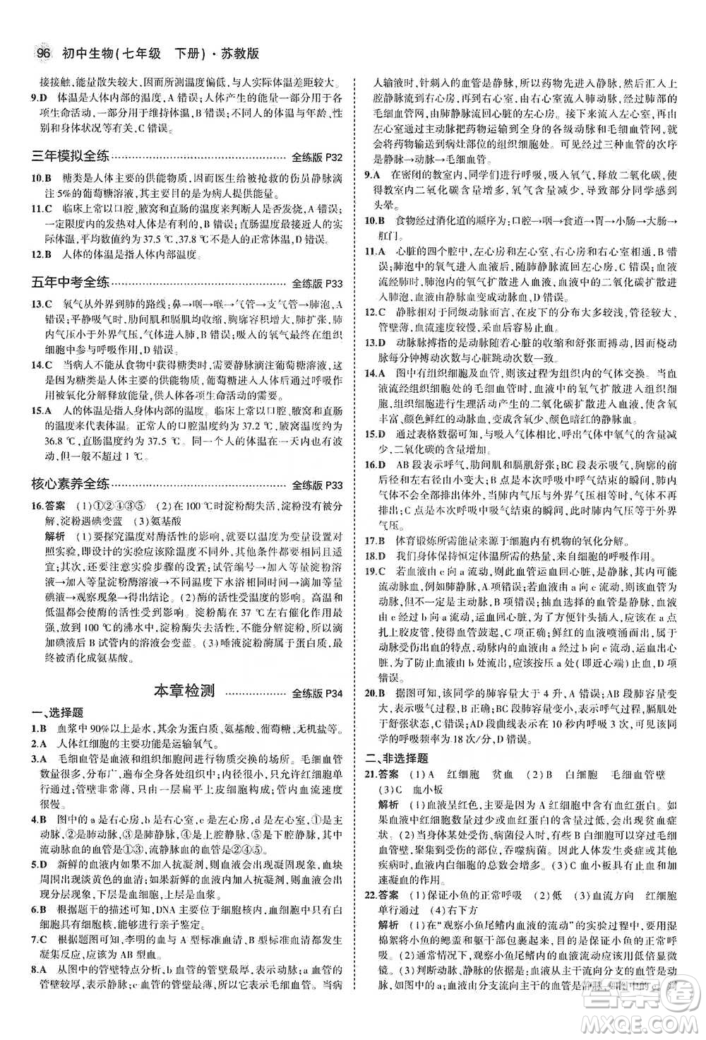 教育科學(xué)出版社2021年5年中考3年模擬初中生物七年級(jí)下冊(cè)蘇教版參考答案