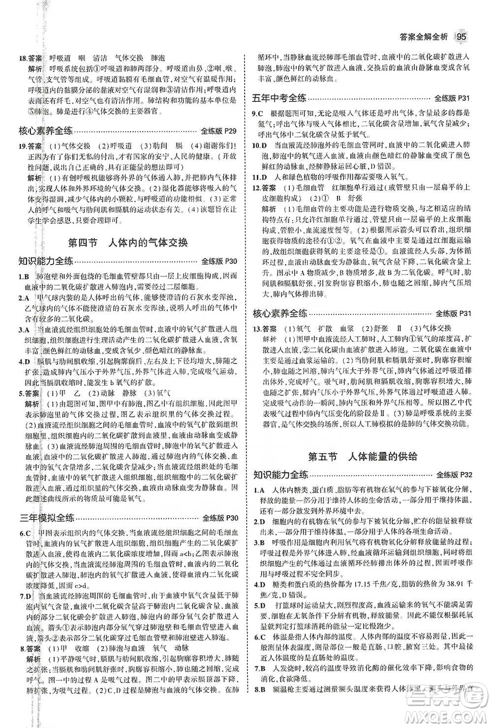 教育科學(xué)出版社2021年5年中考3年模擬初中生物七年級(jí)下冊(cè)蘇教版參考答案