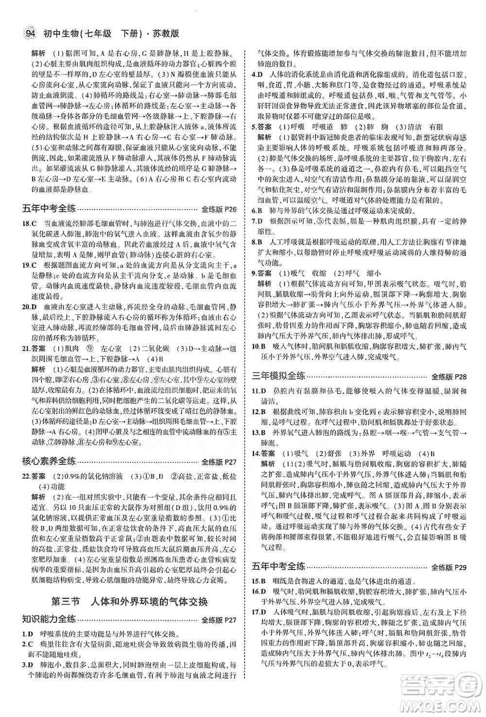 教育科學(xué)出版社2021年5年中考3年模擬初中生物七年級(jí)下冊(cè)蘇教版參考答案