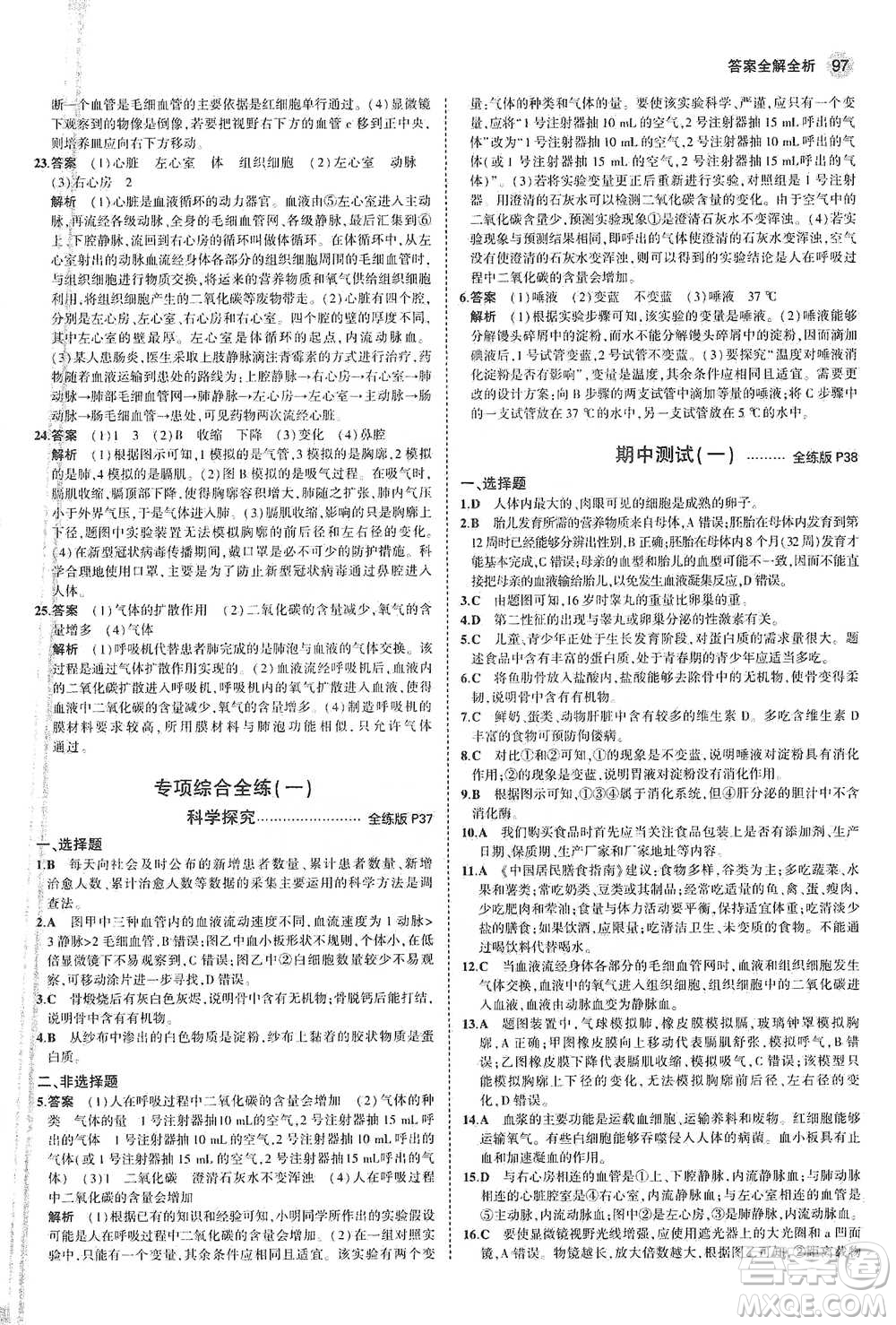 教育科學(xué)出版社2021年5年中考3年模擬初中生物七年級(jí)下冊(cè)蘇教版參考答案