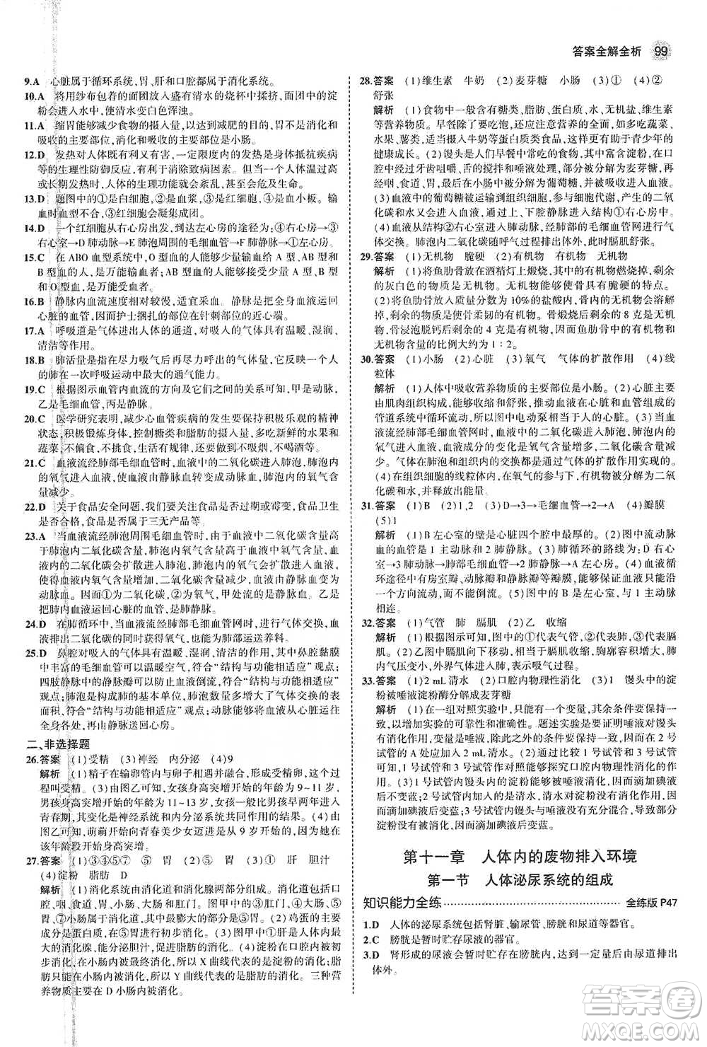 教育科學(xué)出版社2021年5年中考3年模擬初中生物七年級(jí)下冊(cè)蘇教版參考答案