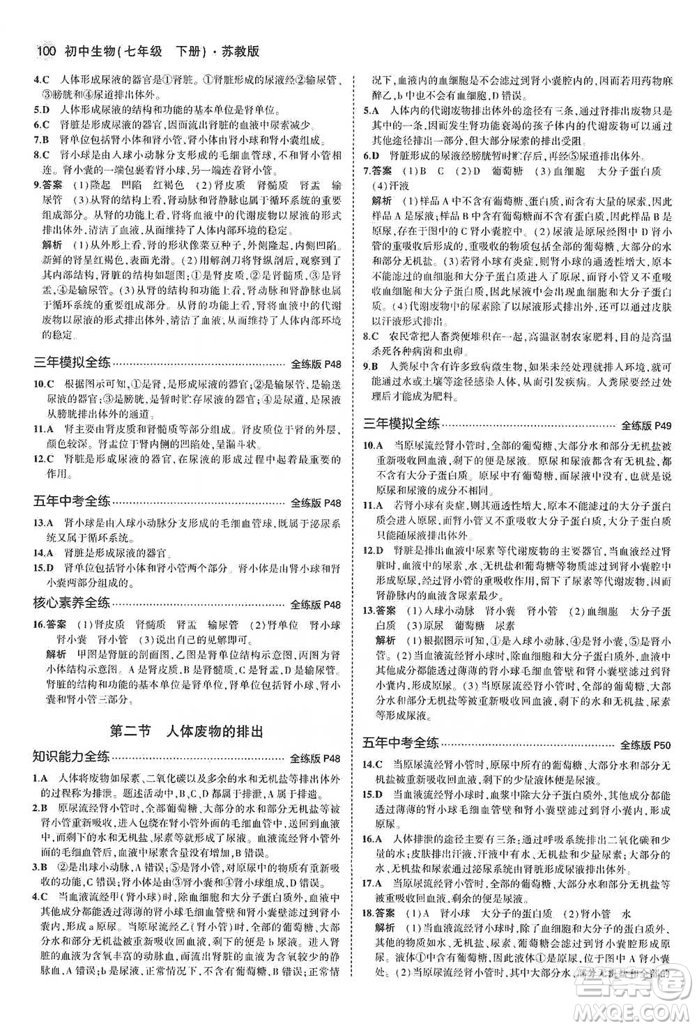 教育科學(xué)出版社2021年5年中考3年模擬初中生物七年級(jí)下冊(cè)蘇教版參考答案