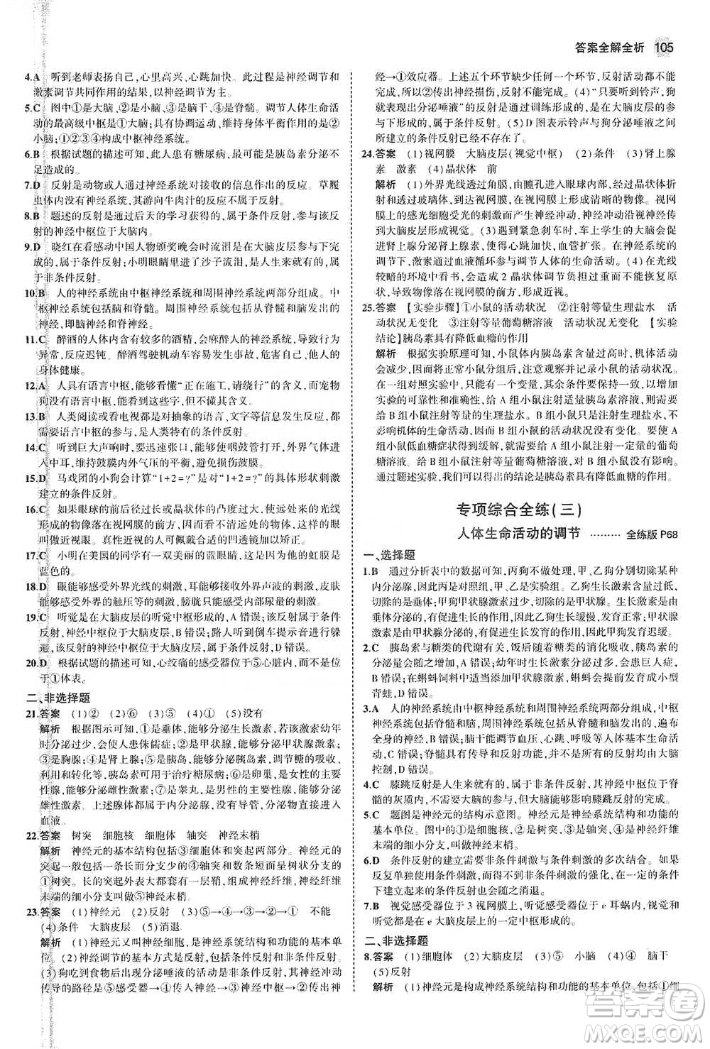 教育科學(xué)出版社2021年5年中考3年模擬初中生物七年級(jí)下冊(cè)蘇教版參考答案