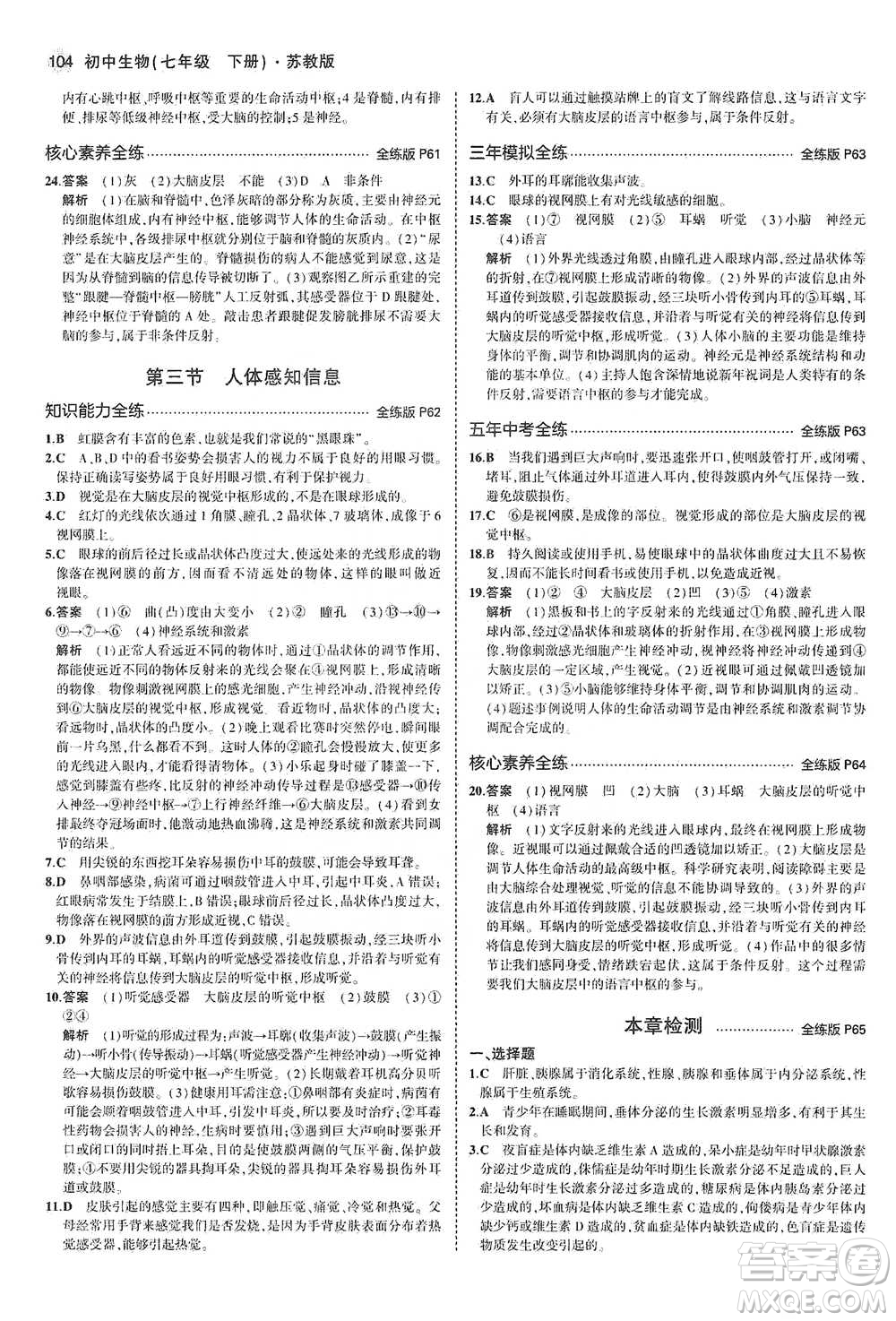 教育科學(xué)出版社2021年5年中考3年模擬初中生物七年級(jí)下冊(cè)蘇教版參考答案