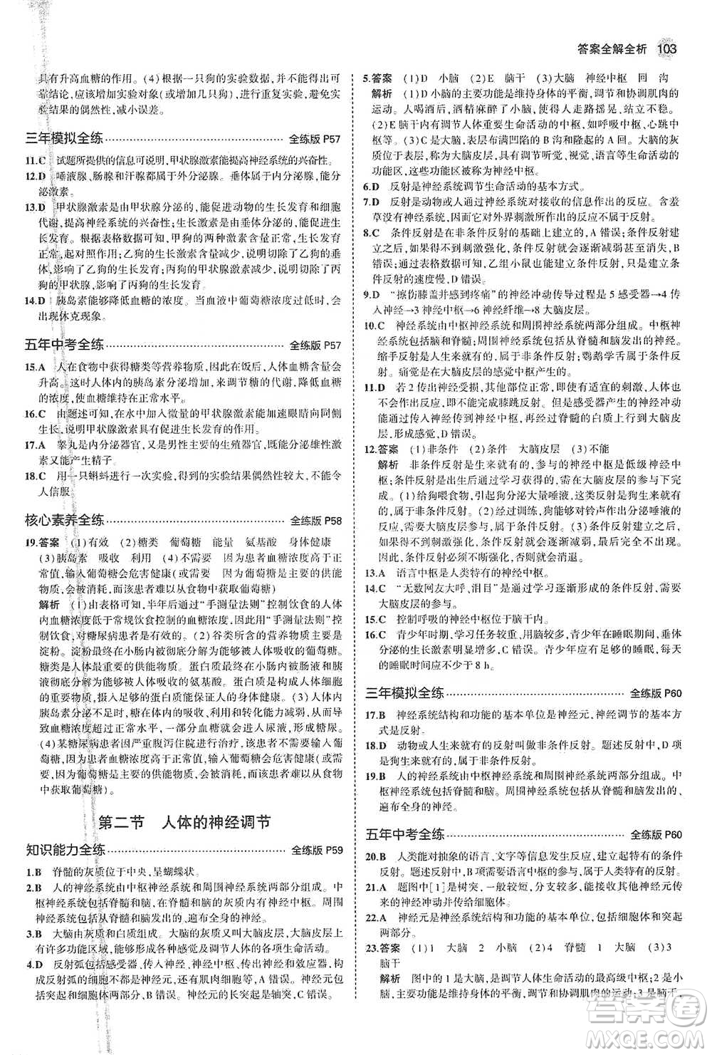 教育科學(xué)出版社2021年5年中考3年模擬初中生物七年級(jí)下冊(cè)蘇教版參考答案