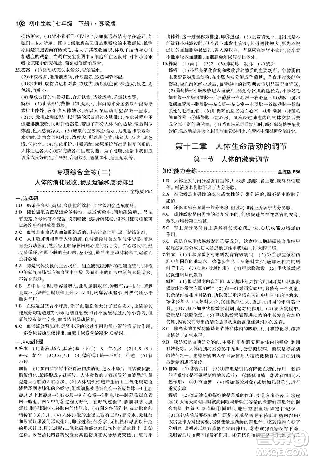 教育科學(xué)出版社2021年5年中考3年模擬初中生物七年級(jí)下冊(cè)蘇教版參考答案