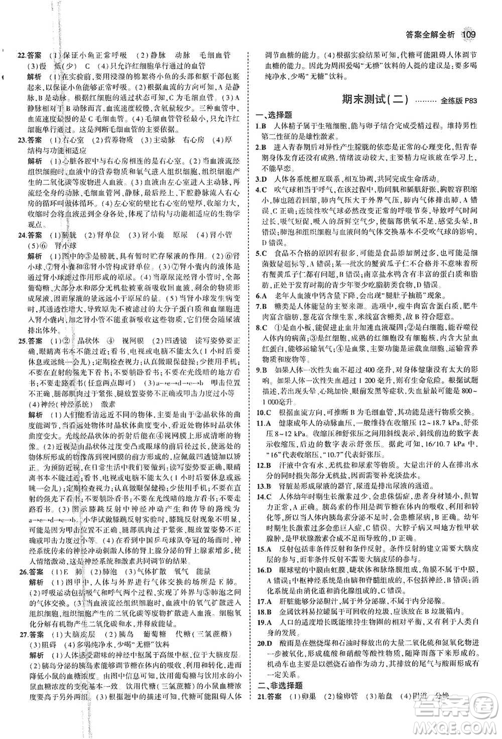 教育科學(xué)出版社2021年5年中考3年模擬初中生物七年級(jí)下冊(cè)蘇教版參考答案