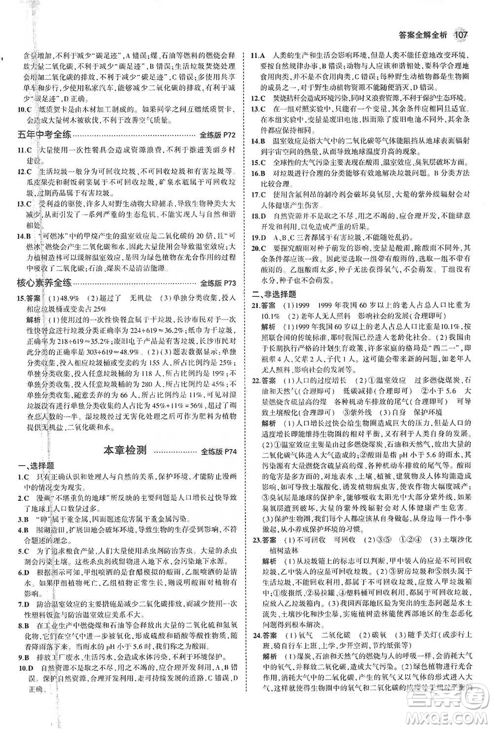 教育科學(xué)出版社2021年5年中考3年模擬初中生物七年級(jí)下冊(cè)蘇教版參考答案