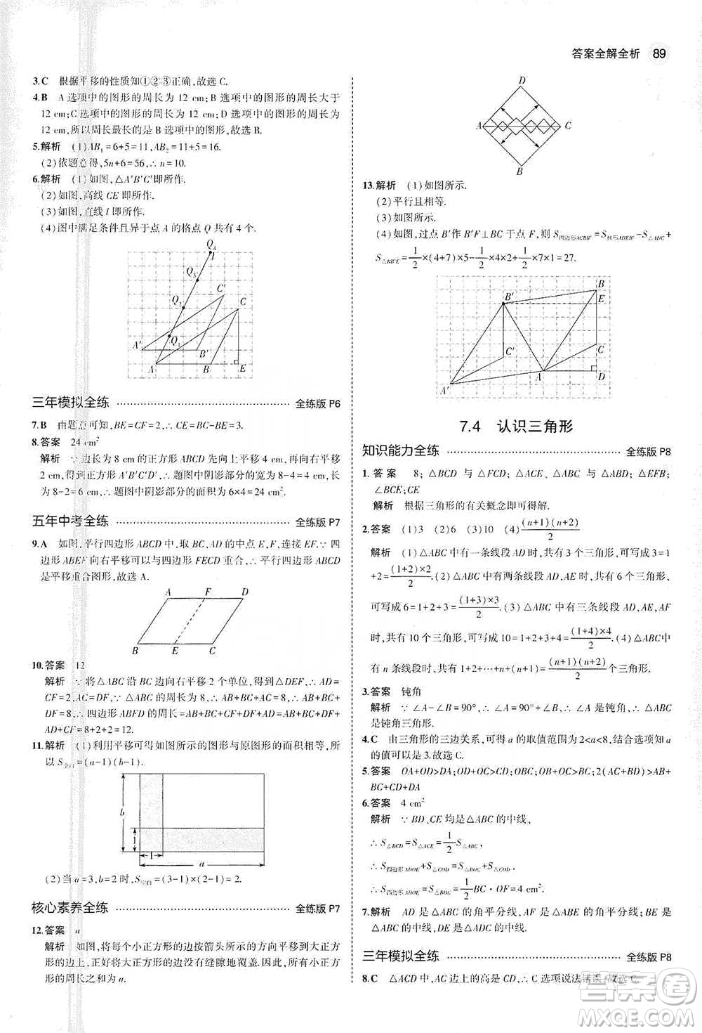 教育科學(xué)出版社2021年5年中考3年模擬初中數(shù)學(xué)七年級(jí)下冊(cè)蘇科版參考答案