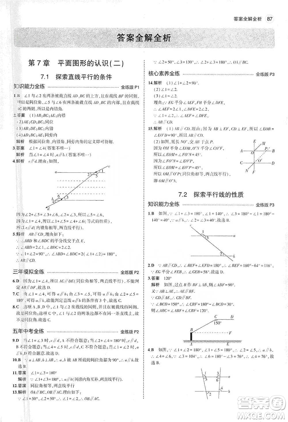 教育科學(xué)出版社2021年5年中考3年模擬初中數(shù)學(xué)七年級(jí)下冊(cè)蘇科版參考答案