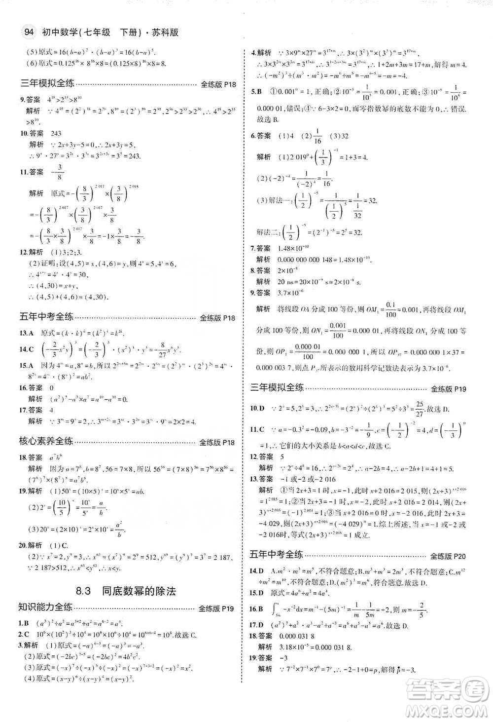 教育科學(xué)出版社2021年5年中考3年模擬初中數(shù)學(xué)七年級(jí)下冊(cè)蘇科版參考答案