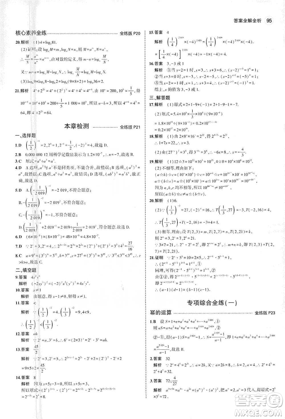 教育科學(xué)出版社2021年5年中考3年模擬初中數(shù)學(xué)七年級(jí)下冊(cè)蘇科版參考答案