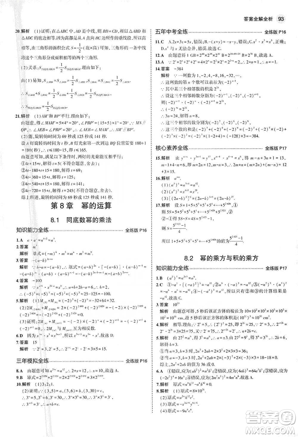 教育科學(xué)出版社2021年5年中考3年模擬初中數(shù)學(xué)七年級(jí)下冊(cè)蘇科版參考答案