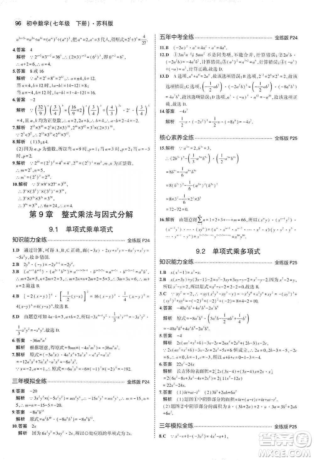 教育科學(xué)出版社2021年5年中考3年模擬初中數(shù)學(xué)七年級(jí)下冊(cè)蘇科版參考答案