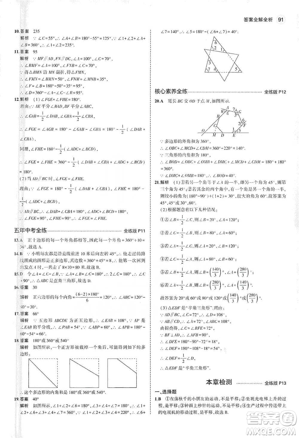 教育科學(xué)出版社2021年5年中考3年模擬初中數(shù)學(xué)七年級(jí)下冊(cè)蘇科版參考答案