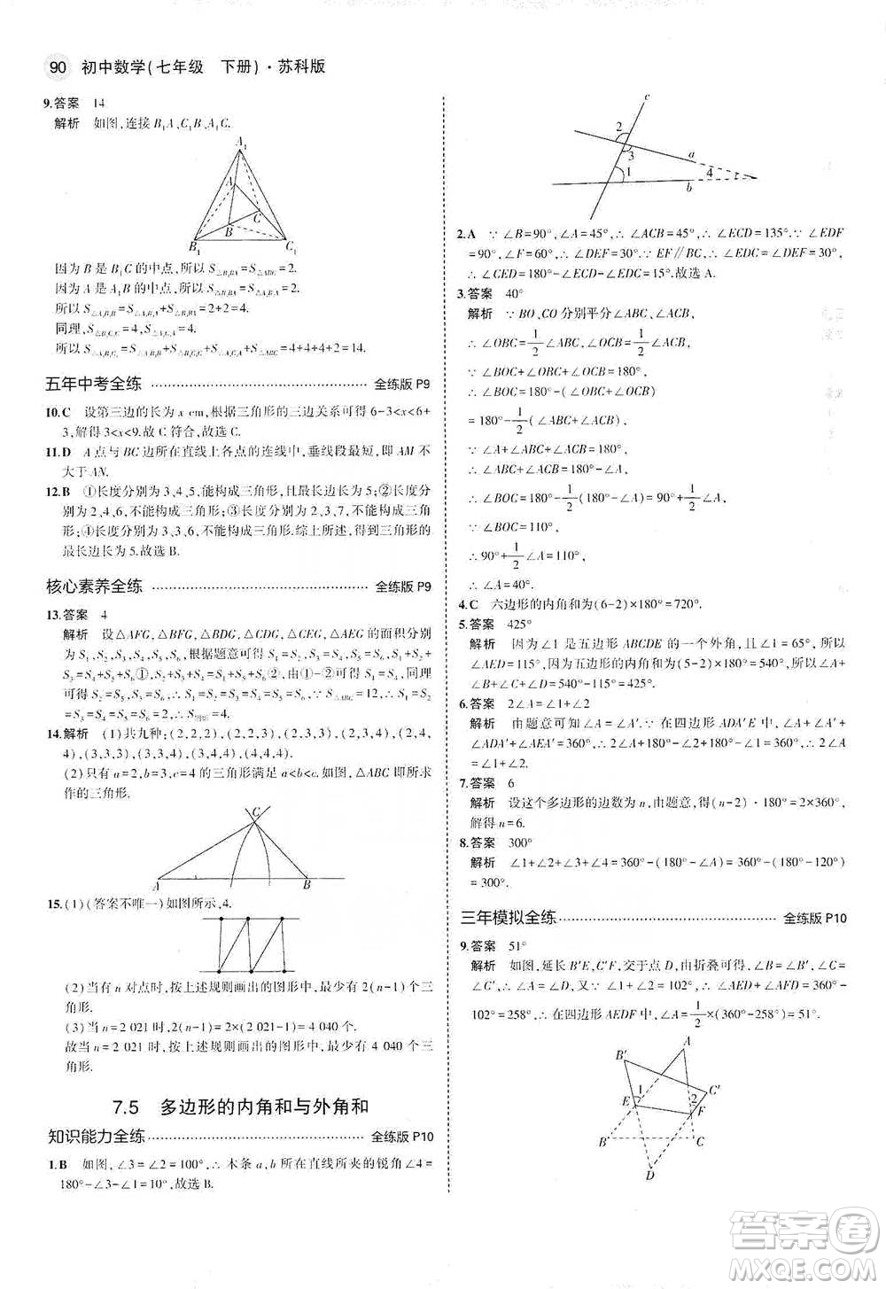 教育科學(xué)出版社2021年5年中考3年模擬初中數(shù)學(xué)七年級(jí)下冊(cè)蘇科版參考答案