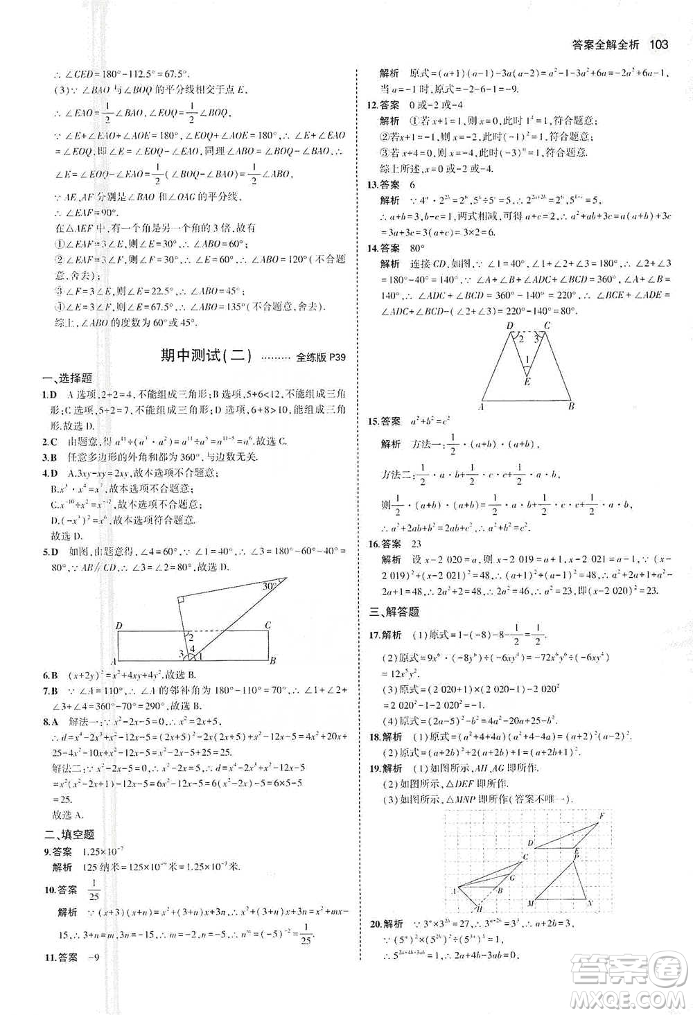 教育科學(xué)出版社2021年5年中考3年模擬初中數(shù)學(xué)七年級(jí)下冊(cè)蘇科版參考答案