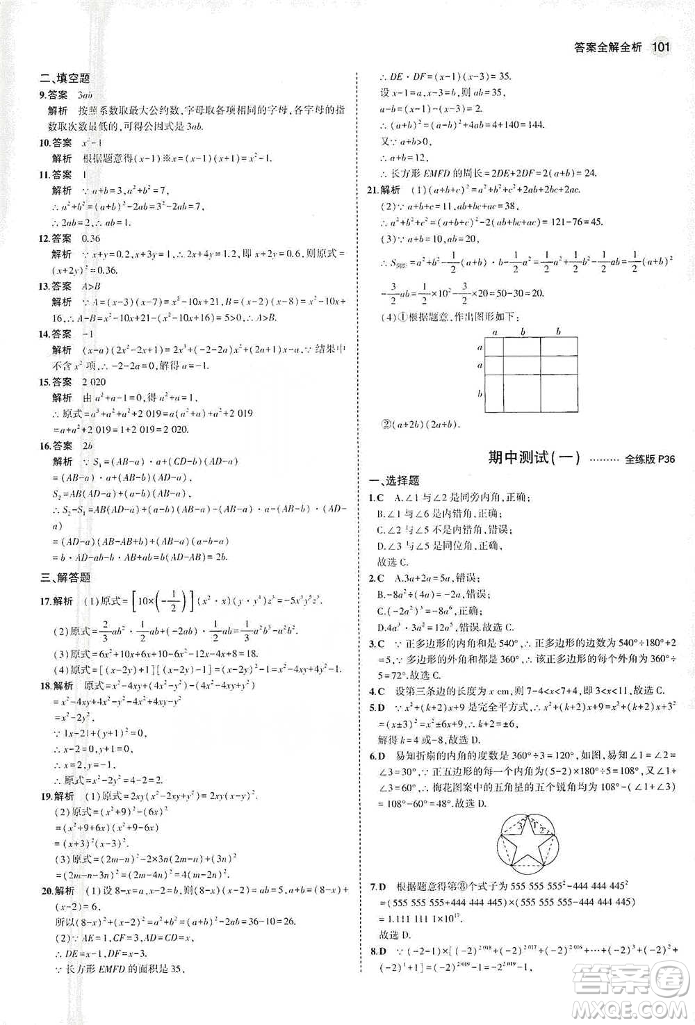 教育科學(xué)出版社2021年5年中考3年模擬初中數(shù)學(xué)七年級(jí)下冊(cè)蘇科版參考答案