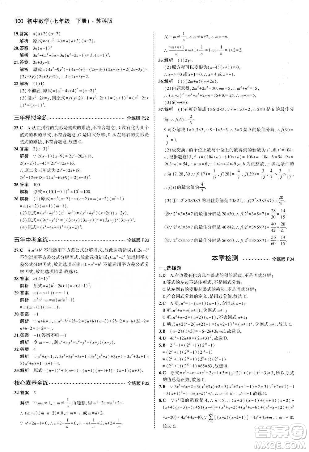 教育科學(xué)出版社2021年5年中考3年模擬初中數(shù)學(xué)七年級(jí)下冊(cè)蘇科版參考答案