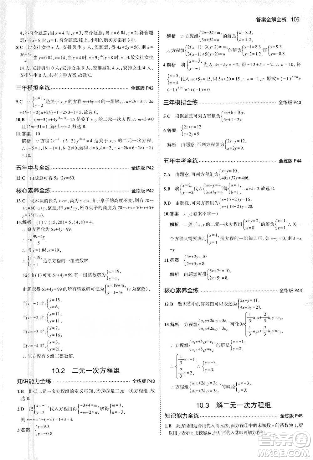 教育科學(xué)出版社2021年5年中考3年模擬初中數(shù)學(xué)七年級(jí)下冊(cè)蘇科版參考答案