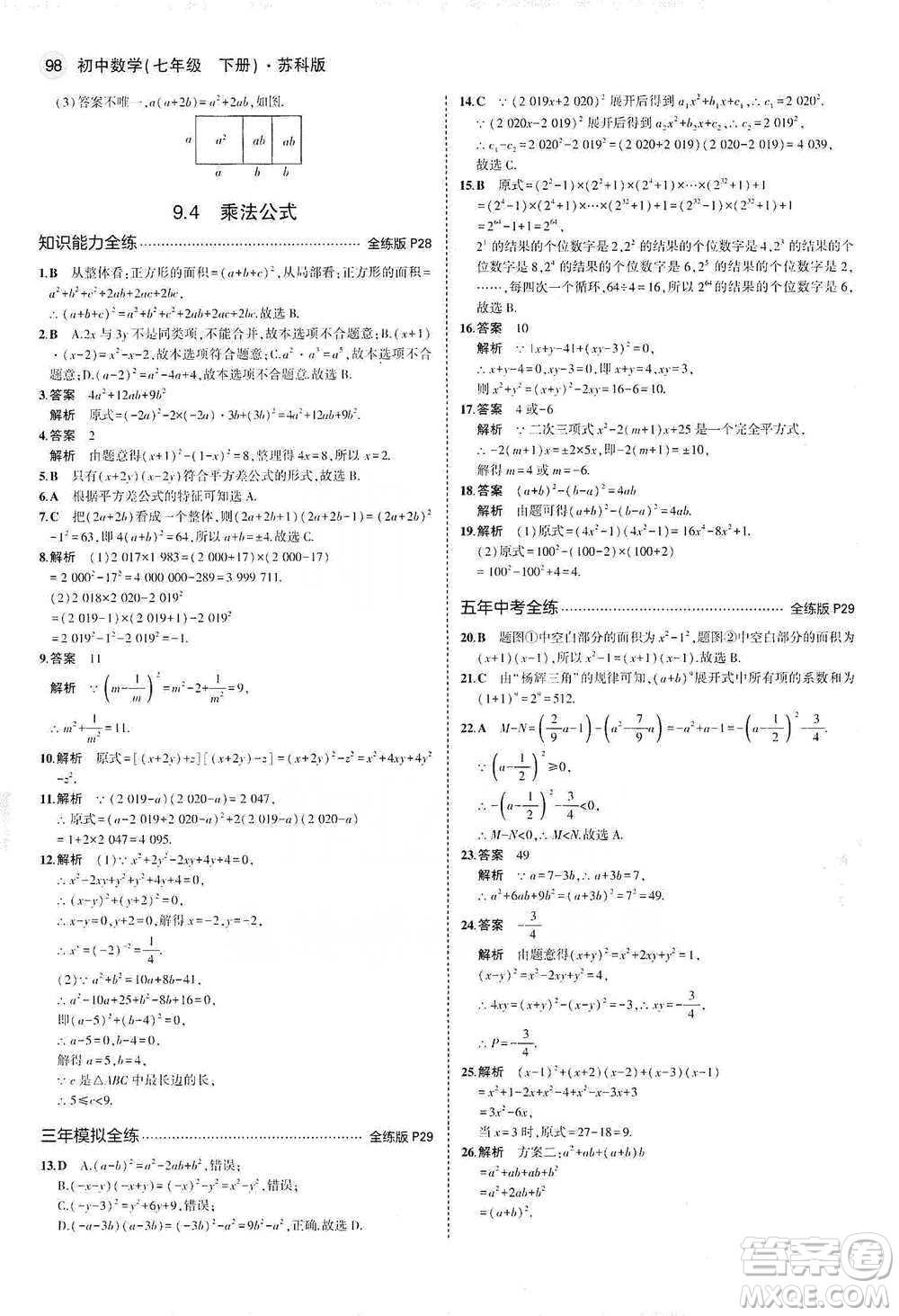 教育科學(xué)出版社2021年5年中考3年模擬初中數(shù)學(xué)七年級(jí)下冊(cè)蘇科版參考答案