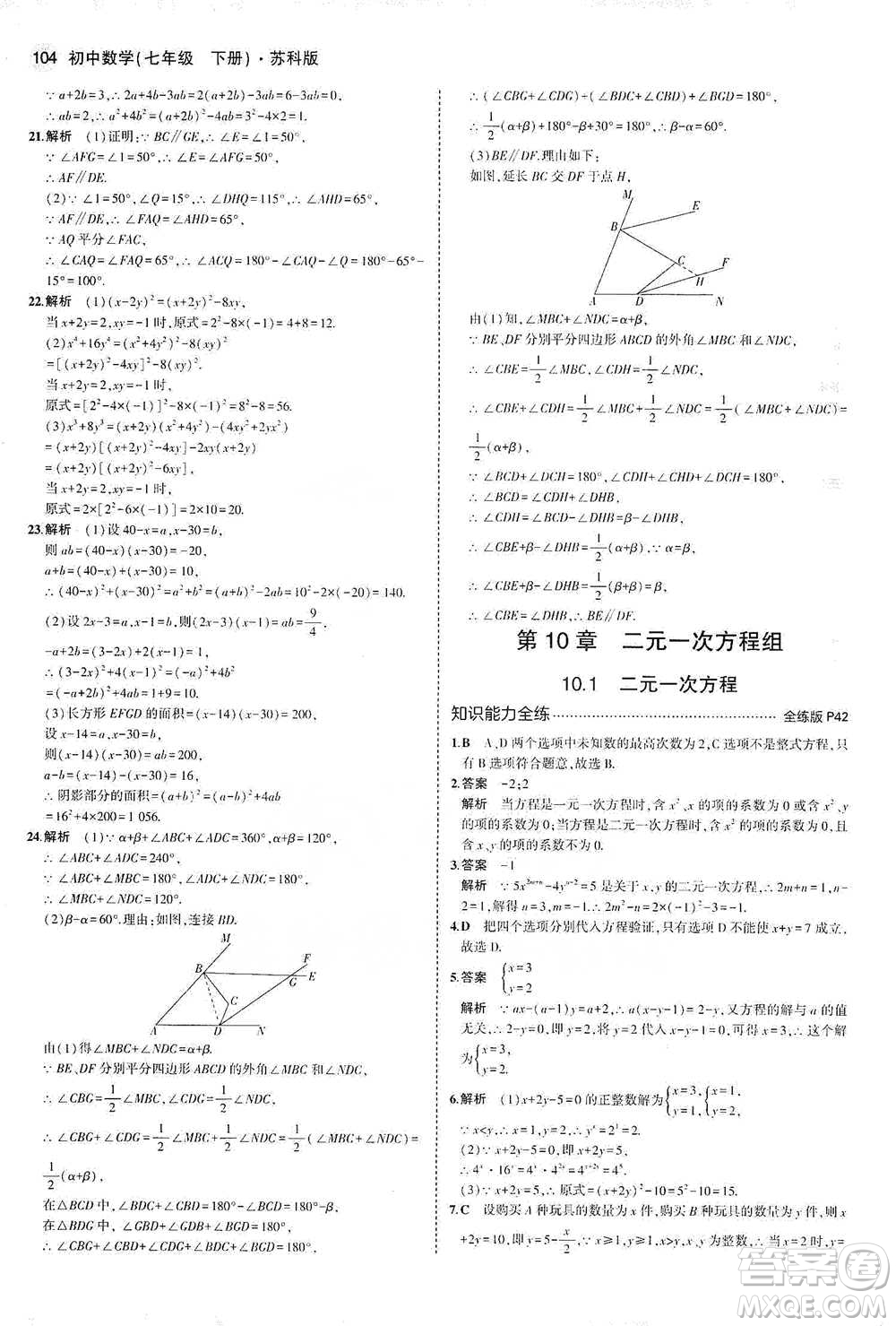 教育科學(xué)出版社2021年5年中考3年模擬初中數(shù)學(xué)七年級(jí)下冊(cè)蘇科版參考答案