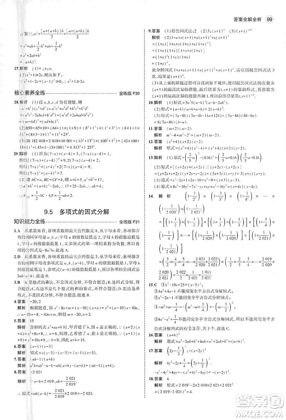 教育科學(xué)出版社2021年5年中考3年模擬初中數(shù)學(xué)七年級(jí)下冊(cè)蘇科版參考答案