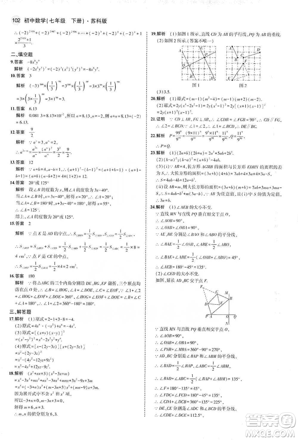 教育科學(xué)出版社2021年5年中考3年模擬初中數(shù)學(xué)七年級(jí)下冊(cè)蘇科版參考答案