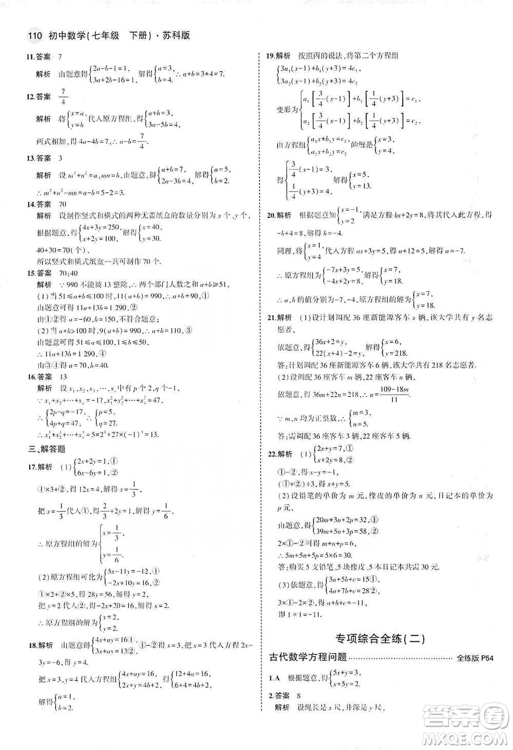 教育科學(xué)出版社2021年5年中考3年模擬初中數(shù)學(xué)七年級(jí)下冊(cè)蘇科版參考答案