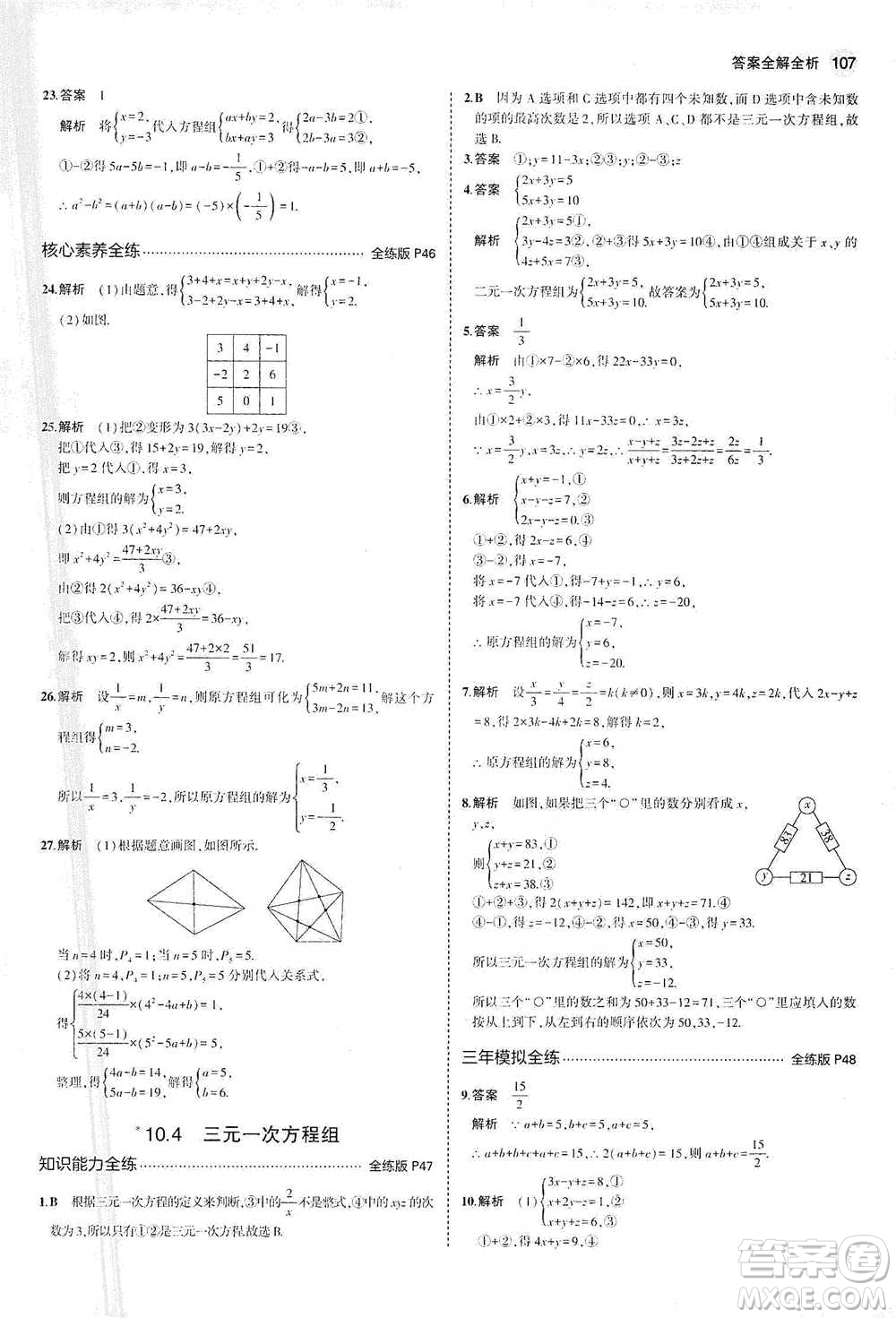 教育科學(xué)出版社2021年5年中考3年模擬初中數(shù)學(xué)七年級(jí)下冊(cè)蘇科版參考答案